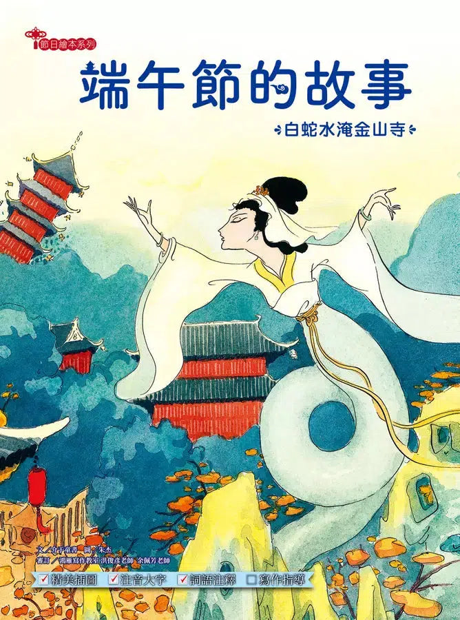 端午節的故事:白蛇水淹金山寺【附精選詞語庫及寫作指導】-Children’s / Teenage fiction: Classic and traditional-買書書 BuyBookBook