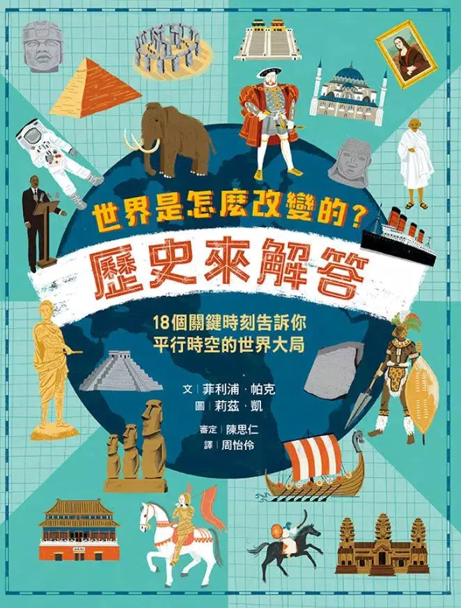 世界是怎麼改變的?歷史來解答:18個關鍵時刻告訴你平行時空的世界大局-非故事: 歷史戰爭 History & War-買書書 BuyBookBook
