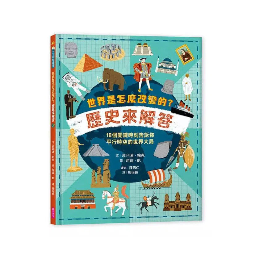 世界是怎麼改變的?歷史來解答:18個關鍵時刻告訴你平行時空的世界大局-非故事: 歷史戰爭 History & War-買書書 BuyBookBook