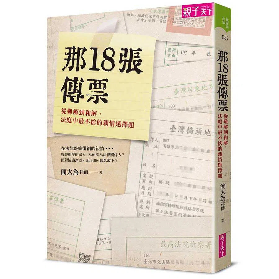 那18張傳票:從難解到和解,法庭中最不捨的親情選擇題-非故事: 參考百科 Reference & Encyclopedia-買書書 BuyBookBook