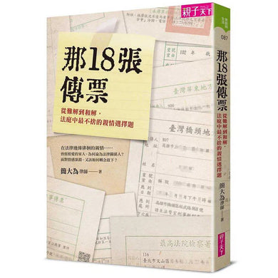 那18張傳票:從難解到和解,法庭中最不捨的親情選擇題-非故事: 參考百科 Reference & Encyclopedia-買書書 BuyBookBook