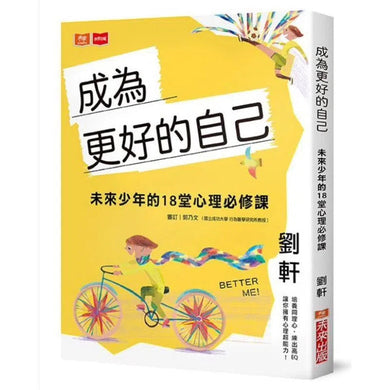成為更好的自己:未來少年的18堂心理必修課 (劉軒)-非故事: 生涯規劃 Life Planning-買書書 BuyBookBook