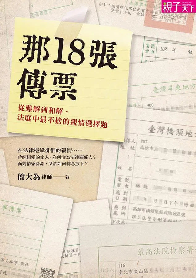 那18張傳票:從難解到和解,法庭中最不捨的親情選擇題-非故事: 參考百科 Reference & Encyclopedia-買書書 BuyBookBook