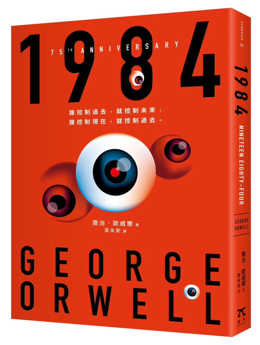 1984(人性能否被改變到忘記自己是人?歐威爾逝世75週年紀念版) 平裝書 Paperback