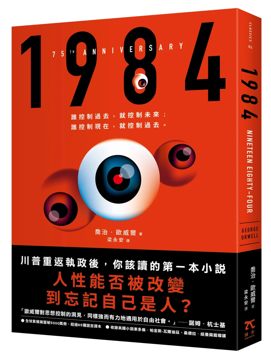 1984(人性能否被改變到忘記自己是人?歐威爾逝世75週年紀念版) 平裝書 Paperback