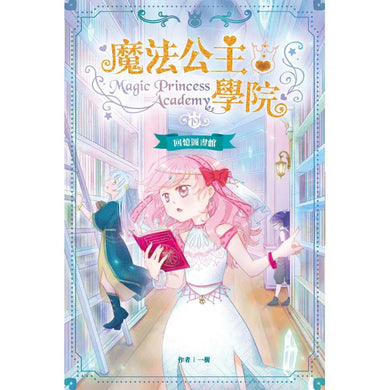 魔法公主學院19:回憶圖書館-故事: 奇幻魔法 Fantasy & Magical-買書書 BuyBookBook