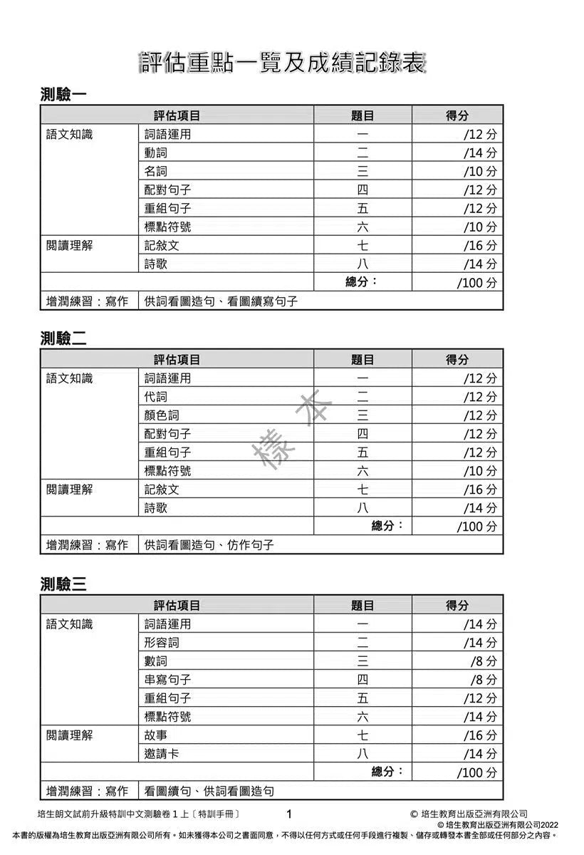 培生朗文試前升級特訓中文測驗卷 (附送診斷評估服務,針對弱項重點特訓)-補充練習: 中國語文 Chinese-買書書 BuyBookBook