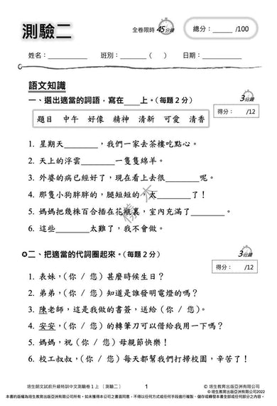 培生朗文試前升級特訓中文測驗卷 (附送診斷評估服務,針對弱項重點特訓)-補充練習: 中國語文 Chinese-買書書 BuyBookBook