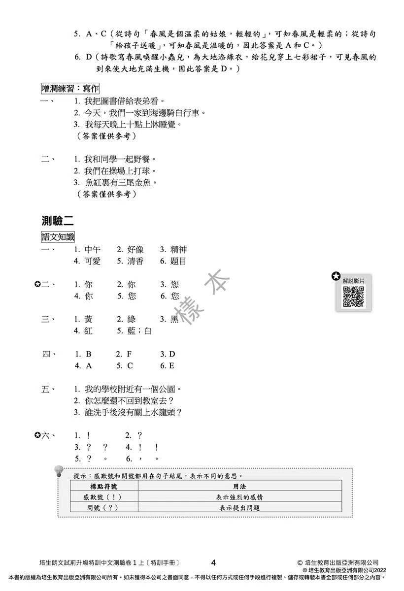 培生朗文試前升級特訓中文測驗卷 (附送診斷評估服務,針對弱項重點特訓)-補充練習: 中國語文 Chinese-買書書 BuyBookBook