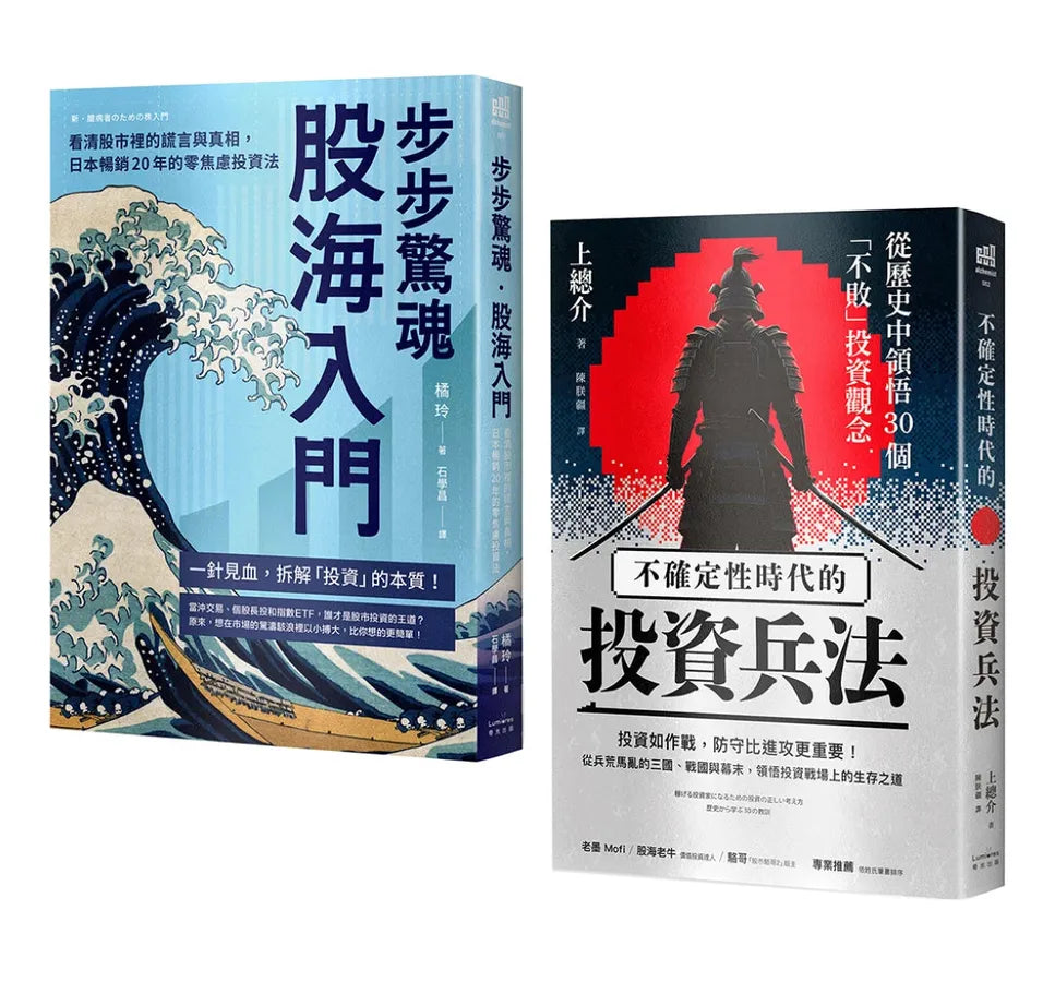 縱橫股海的零焦慮兵法套書(《步步驚魂.股海入門》+《不確定性時代的投資兵法》)