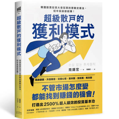 超級散戶的獲利模式:韓國股票投資大會冠軍的實戰交易法,短中長線都能賺!(二版)