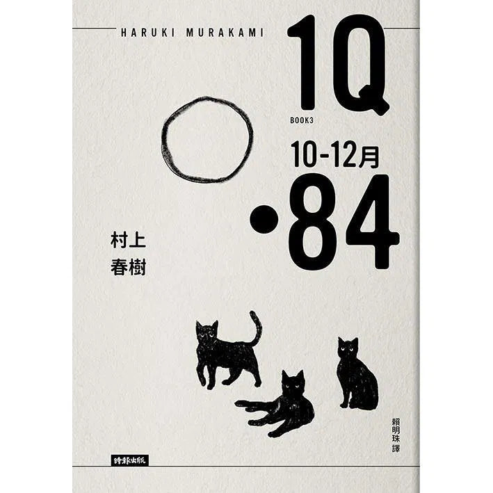 1Q84 Book3 10月-12月(10周年紀念版) (村上春樹)