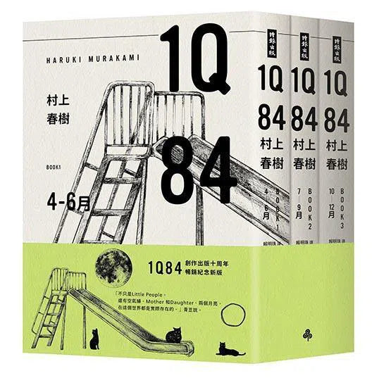 1Q84 (全套三冊) (10周年紀念版) (村上春樹)