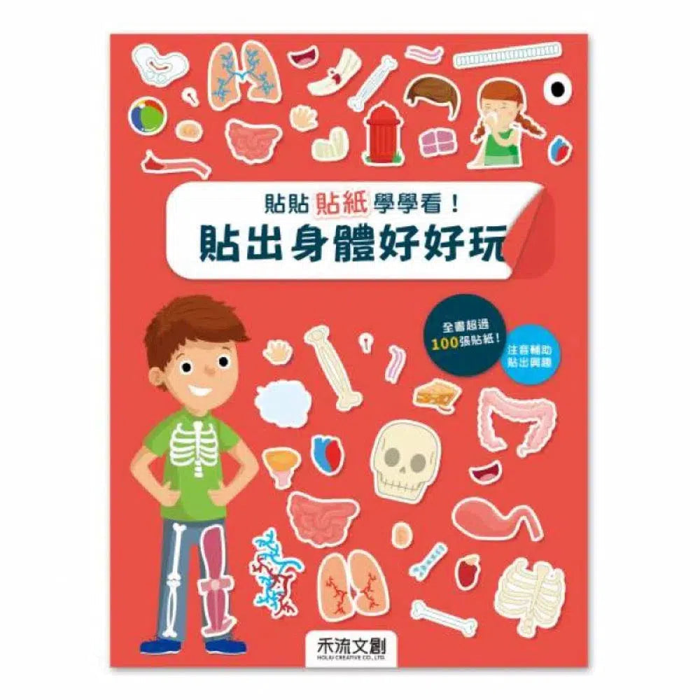 貼貼貼紙學學看!貼出身體好好玩 (全書超過100張貼紙)-活動: 繪畫貼紙 Drawing & Sticker-買書書 BuyBookBook