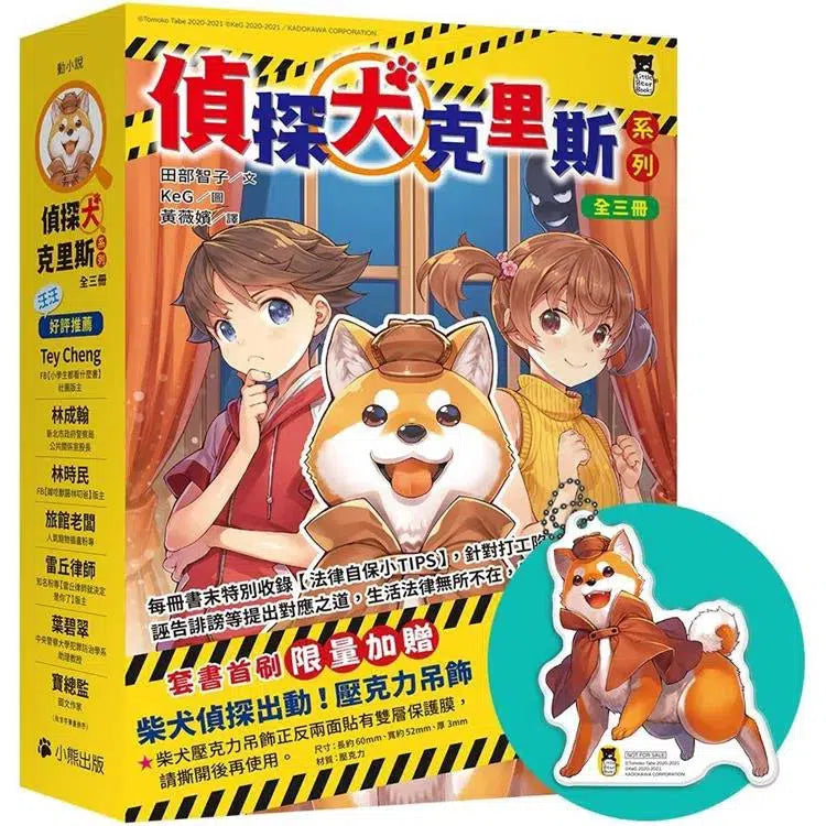 偵探犬克里斯系列 1-3集 (全三冊,贈吊飾)-故事: 偵探懸疑 Detective & Mystery-買書書 BuyBookBook