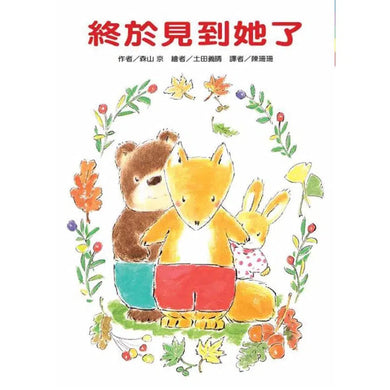 終於見到她了 - 故事摩天輪-故事: 橋樑章節 Early Readers-買書書 BuyBookBook