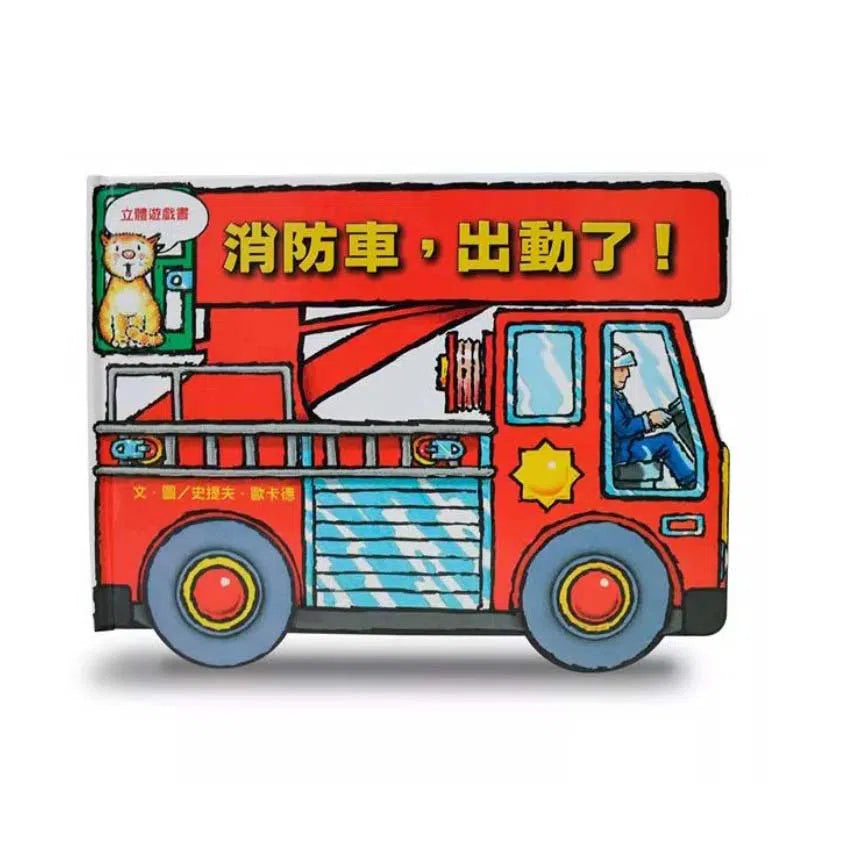 消防車,出動了!-非故事(成年): 常識通識 General Knowledge-買書書 BuyBookBook