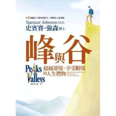 峰與谷:超越逆境、享受順境的人生禮物-非故事: 心理勵志 Self-help-買書書 BuyBookBook
