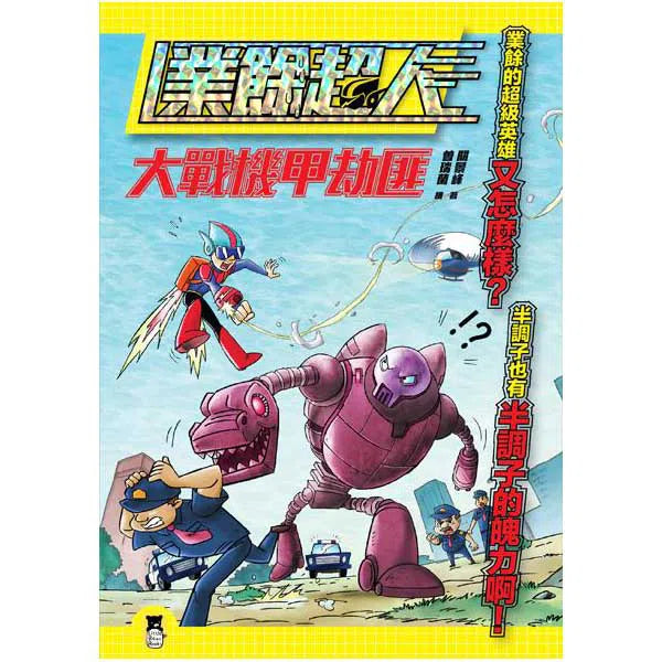 業餘超人:大戰機甲劫匪 (魔幻偵探所作者關景峰)-故事: 歷險科幻 Adventure & Science Fiction-買書書 BuyBookBook