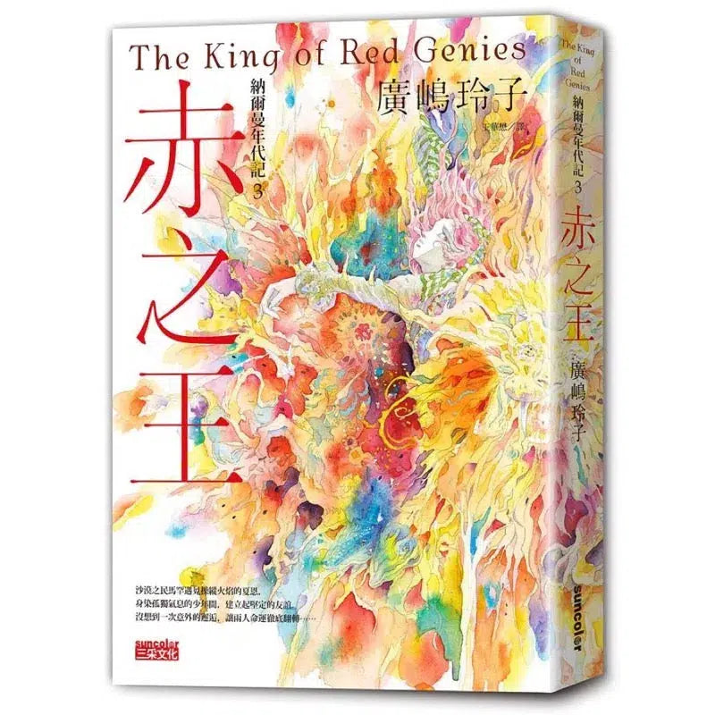 納爾曼年代記#03:赤之王 (廣嶋玲子)-故事: 奇幻魔法 Fantasy & Magical-買書書 BuyBookBook