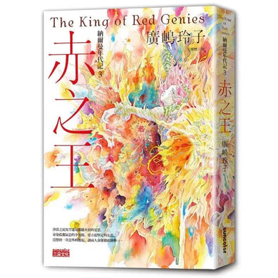 納爾曼年代記