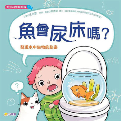 海洋科學探險隊:魚會尿床嗎?發現水中生物的祕密-故事: 兒童繪本 Picture Books-買書書 BuyBookBook