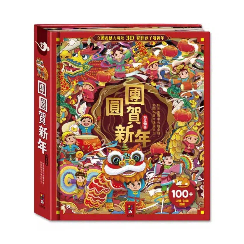 團圓賀新年 (立體機關書)- 7大立體場景,24種新年知識,105種互動機關-故事: 兒童繪本 Picture Books-買書書 BuyBookBook