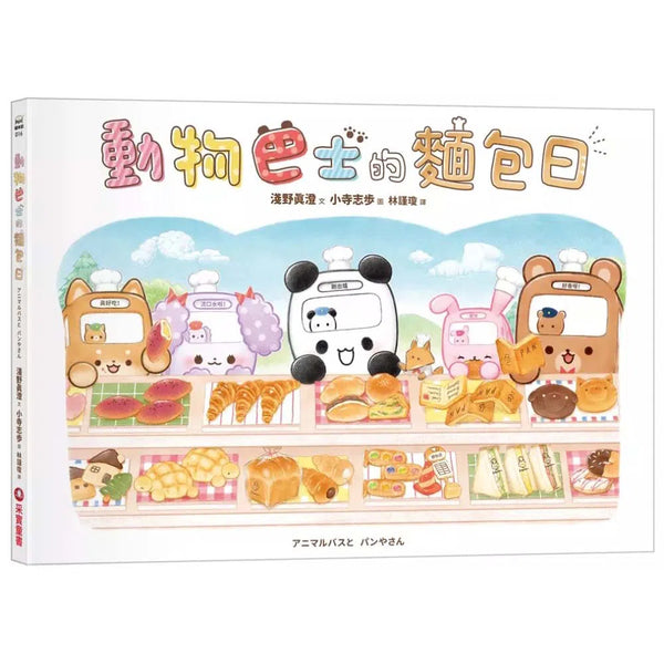 動物巴士的麵包日-故事: 兒童繪本 Picture Books-買書書 BuyBookBook