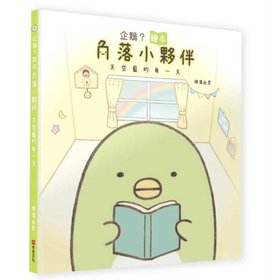 企鵝?繪本:角落小夥伴天空藍的每一天-故事: 兒童繪本 Picture Books-買書書 BuyBookBook