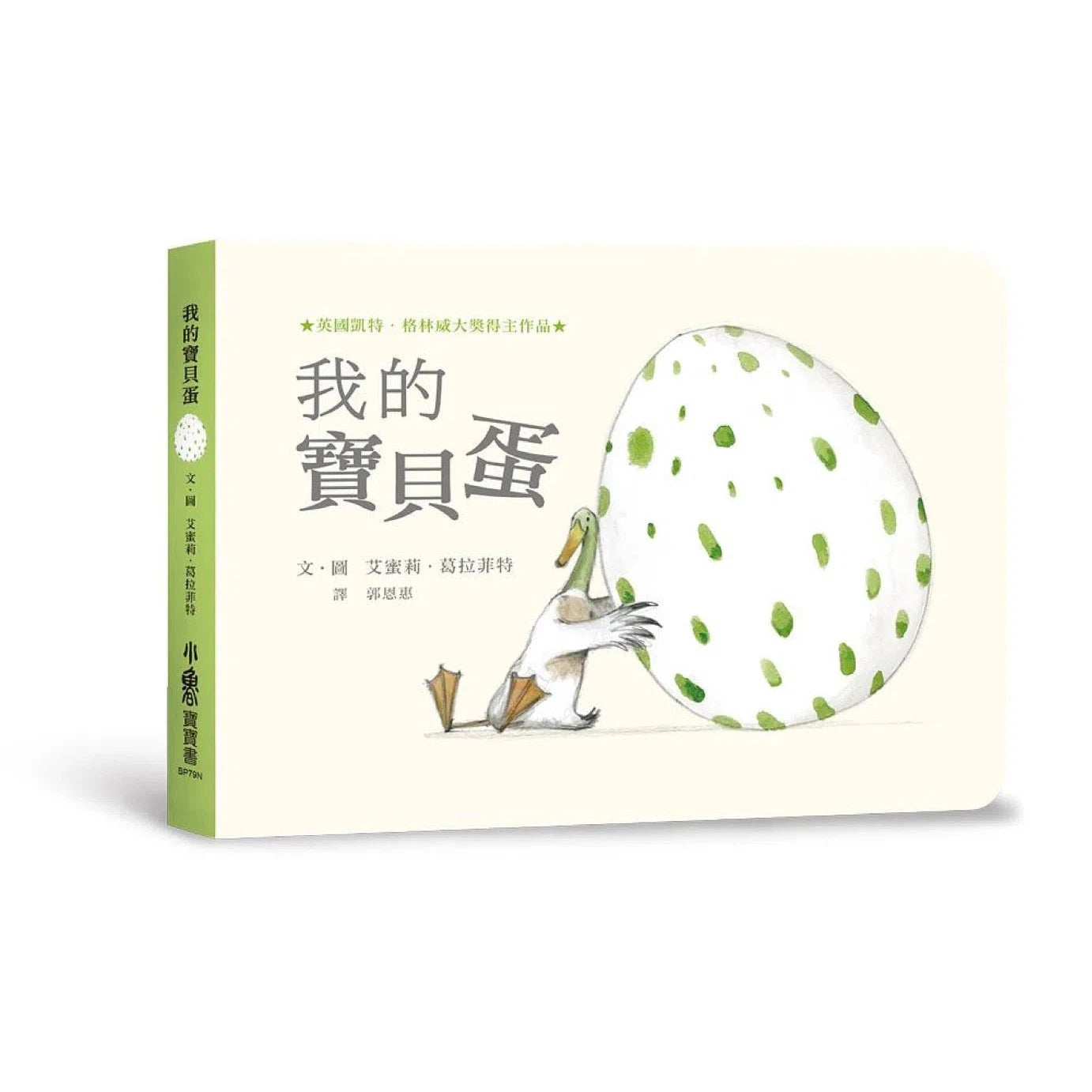 我的寶貝蛋 (紙板.翻翻書)-故事: 兒童繪本 Picture Books-買書書 BuyBookBook