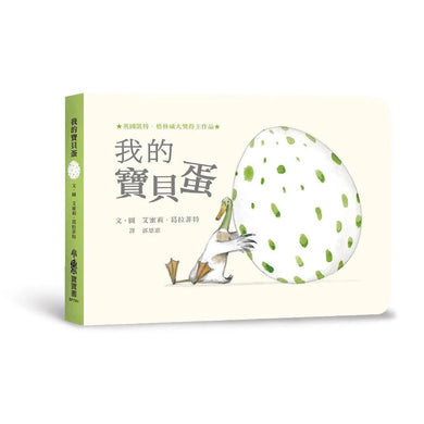 我的寶貝蛋 (紙板.翻翻書)-故事: 兒童繪本 Picture Books-買書書 BuyBookBook