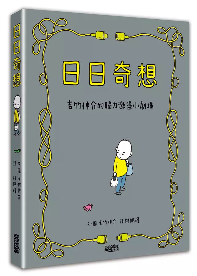 日日奇想:吉竹伸介的腦力激盪小劇場(附贈「突發奇想藏書卡」) (吉竹伸介)-故事: 兒童繪本 Picture Books-買書書 BuyBookBook