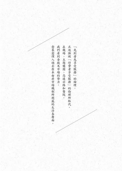 錢買不到的東西:金錢與正義的攻防【暢銷十萬冊典藏版】(Michael J. Sandel)-非故事: 常識通識 General Knowledge-買書書 BuyBookBook