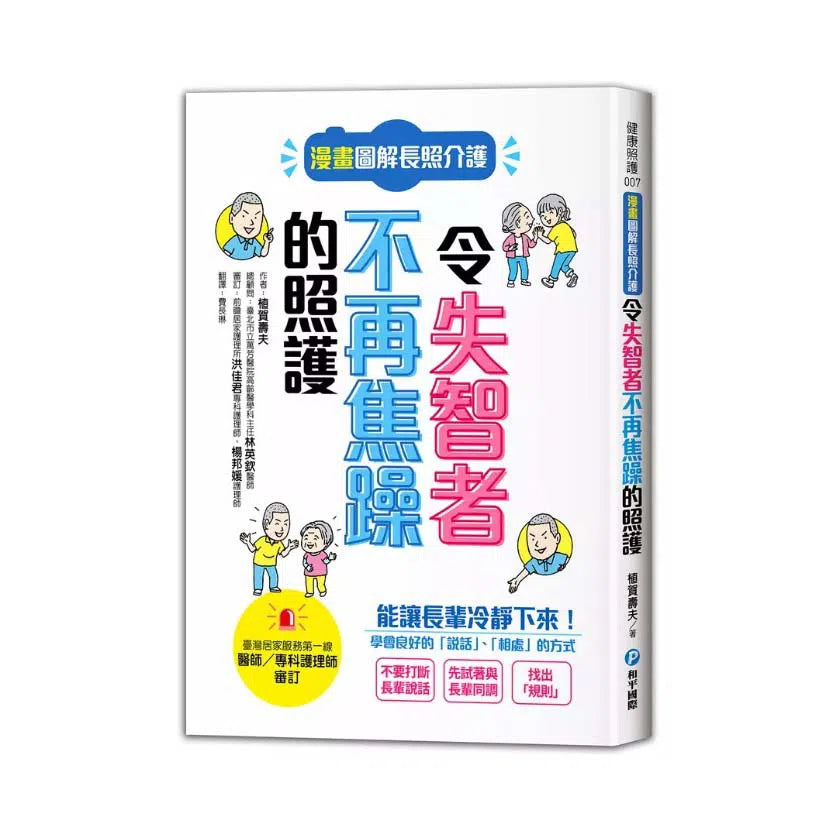 漫畫圖解長照介護,令失智者不再焦躁的照護-非故事: 參考百科 Reference & Encyclopedia-買書書 BuyBookBook