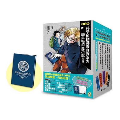 科學偵探謎野真實 系列暢銷慶功版【第1輯】(1-5集.共五冊.加贈「福爾摩斯學園入學必備筆記本」)-故事: 偵探懸疑 Detective & Mystery-買書書 BuyBookBook