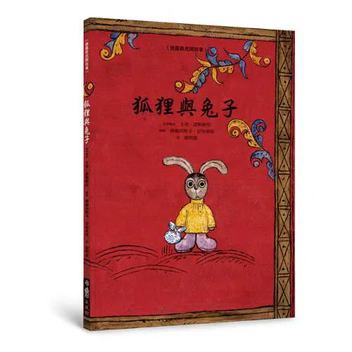 狐狸與兔子(二版)-故事: 兒童繪本 Picture Books-買書書 BuyBookBook
