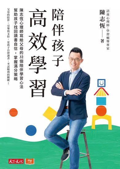 陪伴孩子高效學習:陳志恆心理師寫給父母的32個陪伴學習心法,幫助孩子找回讀書自信,掌握滿分策略-非故事(成年): 親子教養 Parenting-買書書 BuyBookBook