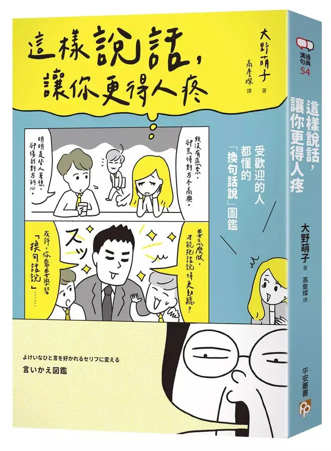 這樣說話,讓你更得人疼:受歡迎的人都懂的「換句話說」圖鑑,史上最全面的「說話百科」,全方位打造屬於你的「好印象」!-非故事: 心理勵志 Self-help-買書書 BuyBookBook