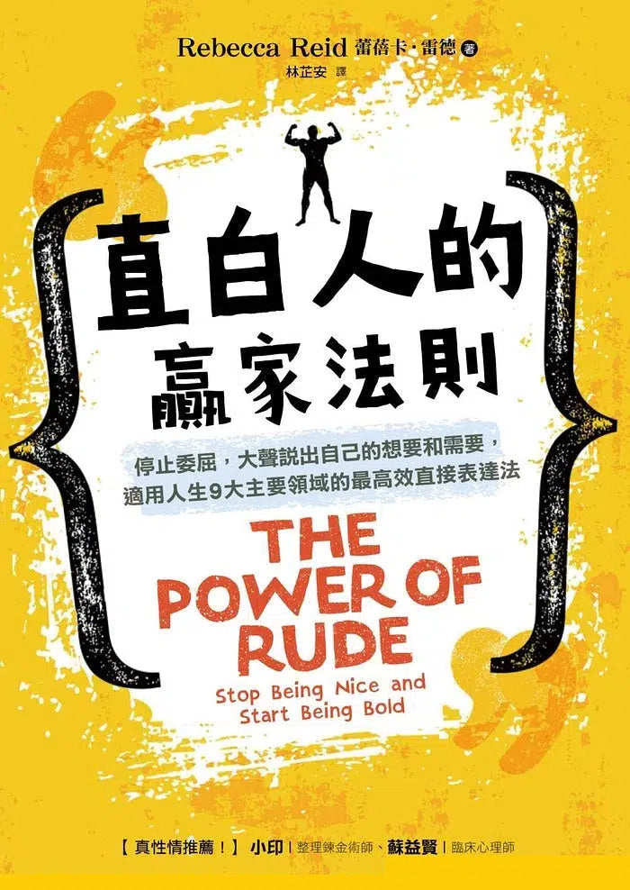 直白人的贏家法則:停止委屈,大聲說出自己的想要和需要-非故事: 心理勵志 Self-help-買書書 BuyBookBook