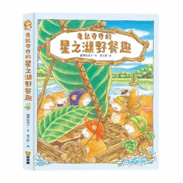 老鼠奇奇的星之湖野餐趣 (福澤由美子)-故事: 兒童繪本 Picture Books-買書書 BuyBookBook
