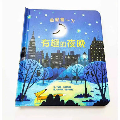 偷偷看一下:有趣的夜晚 (翻翻書)-非故事: 常識通識 General Knowledge-買書書 BuyBookBook