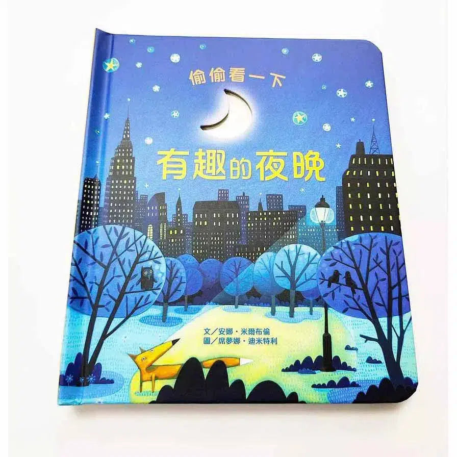 偷偷看一下:有趣的夜晚 (翻翻書)-非故事: 常識通識 General Knowledge-買書書 BuyBookBook