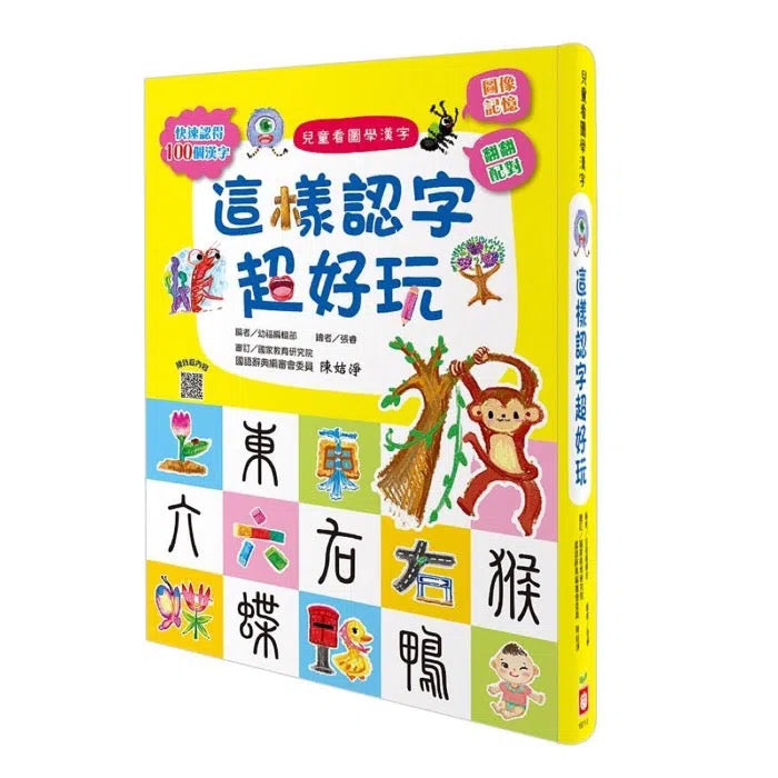 兒童看圖學漢字:這樣認字超好玩【讓孩子看圖認字,運用聯想力,學會100個字】-非故事: 學前基礎 Preschool Basics-買書書 BuyBookBook