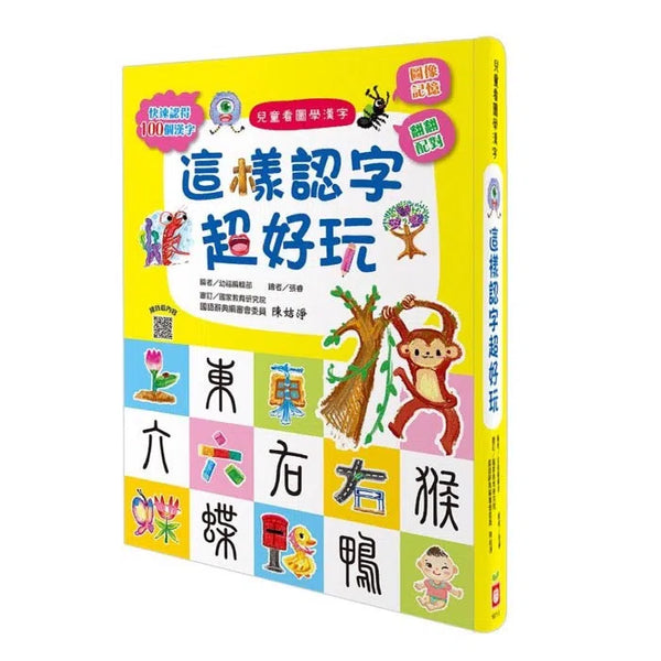 兒童看圖學漢字：這樣認字超好玩【讓孩子看圖認字，運用聯想力，學會100個字】-非故事: 學前基礎 Preschool Basics-買書書 BuyBookBook