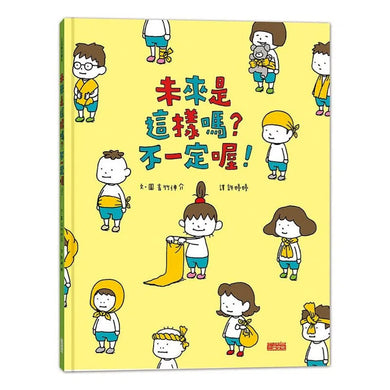 未來是這樣嗎?不一定喔!(吉竹伸介) - 《紐約時報》最佳童書-故事: 兒童繪本 Picture Books-買書書 BuyBookBook