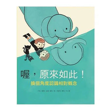 喔,原來如此!換個角度認識相對概念-非故事: 常識通識 General Knowledge-買書書 BuyBookBook