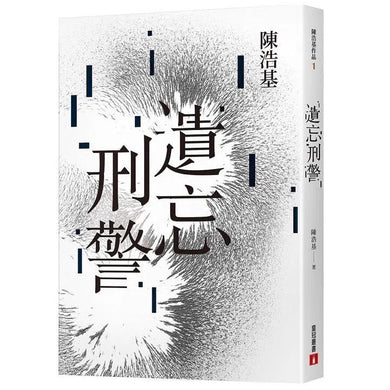 遺忘.刑警 (10週年紀念全新修訂版) (陳浩基)-文學(成年): 小說 Novel-買書書 BuyBookBook