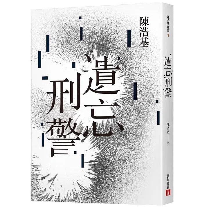 遺忘.刑警 (10週年紀念全新修訂版) (陳浩基)-文學(成年): 小說 Novel-買書書 BuyBookBook