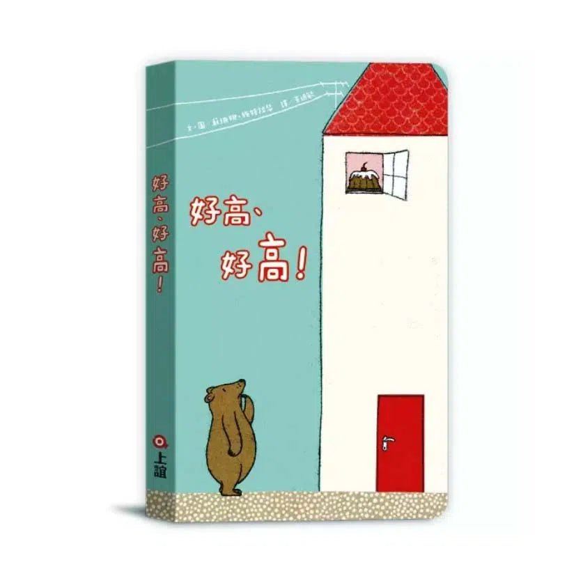 好高、好高!(超級趣味的對比認知紙板書) 榮獲德國萊比錫書展閱讀羅盤獎-故事: 兒童繪本 Picture Books-買書書 BuyBookBook