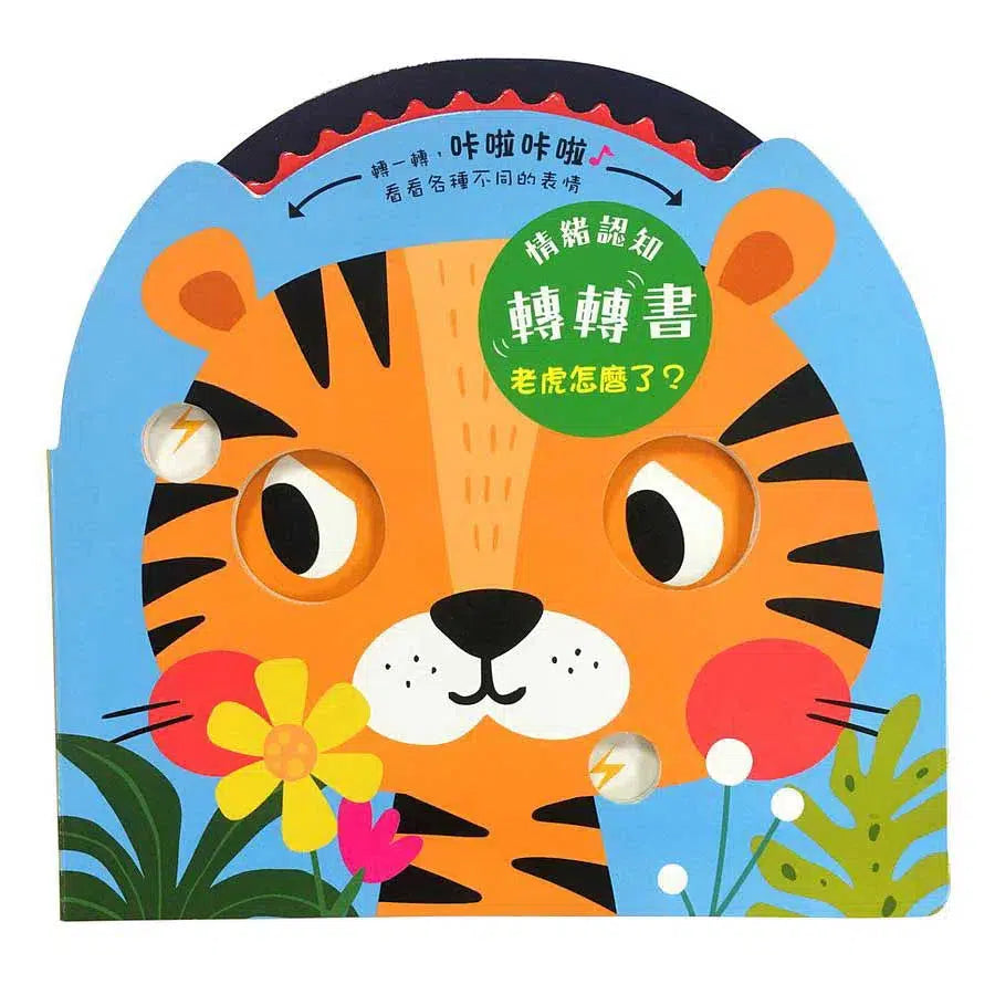 情緒認知轉轉書:老虎怎麼了? (齒輪操作遊戲書)-非故事: 學前基礎 Preschool Basics-買書書 BuyBookBook